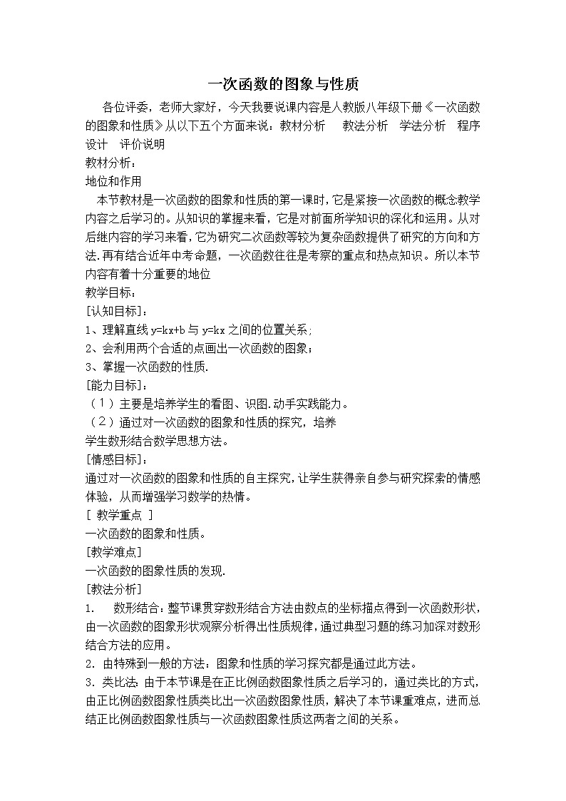 苏科版八年级上册数学 第6章 【说课稿】一次函数的图象与性质教案01