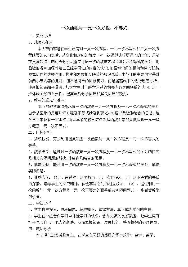 苏科版八年级上册数学 第6章 【说课稿】 一次函数与一元一次方程、不等式教案01