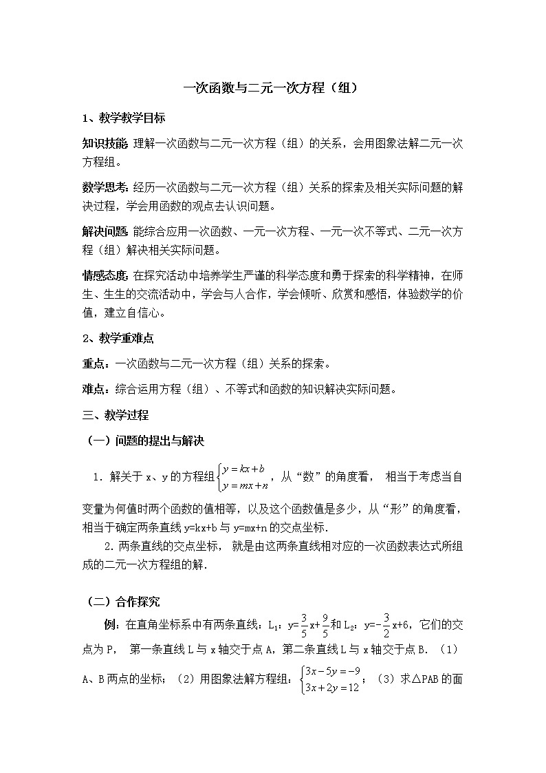 苏科版八年级上册数学 第6章 【说课稿】 一次函数与二元一次方程（组）教案01
