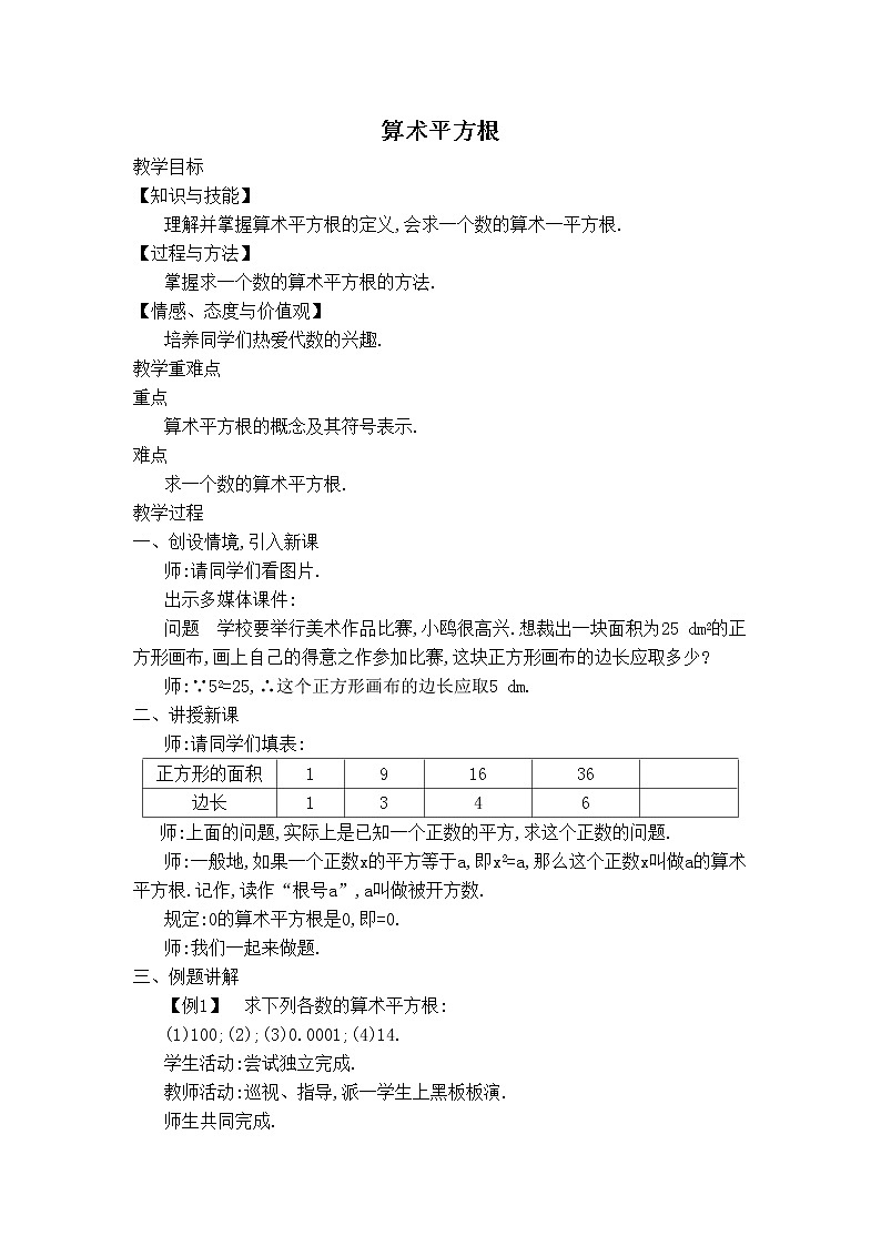 苏科版八年级上册数学 第4章 【教学设计】算术平方根01