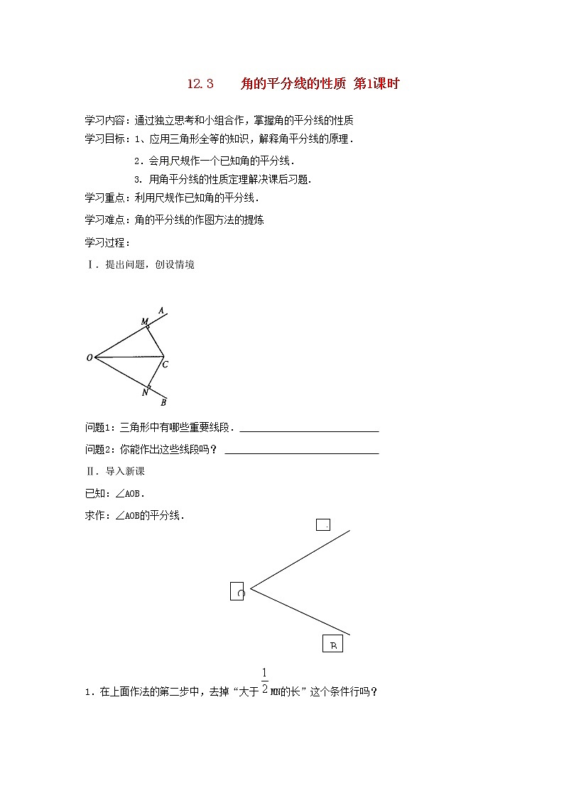 八年级数学上册第十二章全等三角形12.3角的平分线的性质第1课时角平分线的性质学案1无答案新版新人教版01