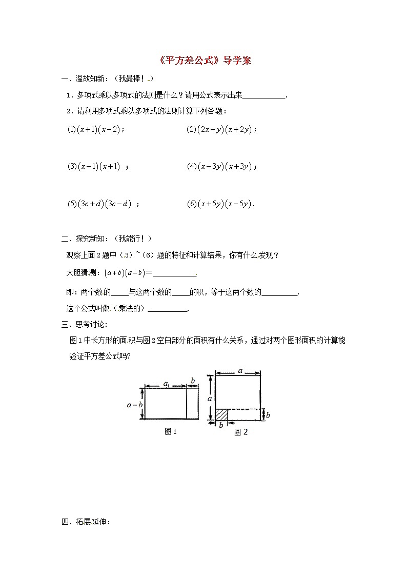 八年级数学上册第十四章整式的乘法与因式分解14.2乘法公式1平方差公式学案1无答案新版新人教版01