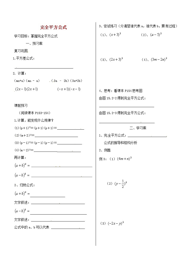 八年级数学上册第十四章整式的乘法与因式分解14.2乘法公式2完全平方公式学案1无答案新版新人教版01
