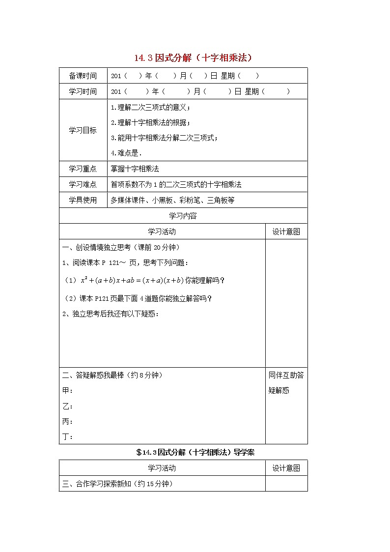 八年级数学上册第十四章整式的乘法与因式分解14.3因式分解十字相乘法学案无答案新版新人教版01