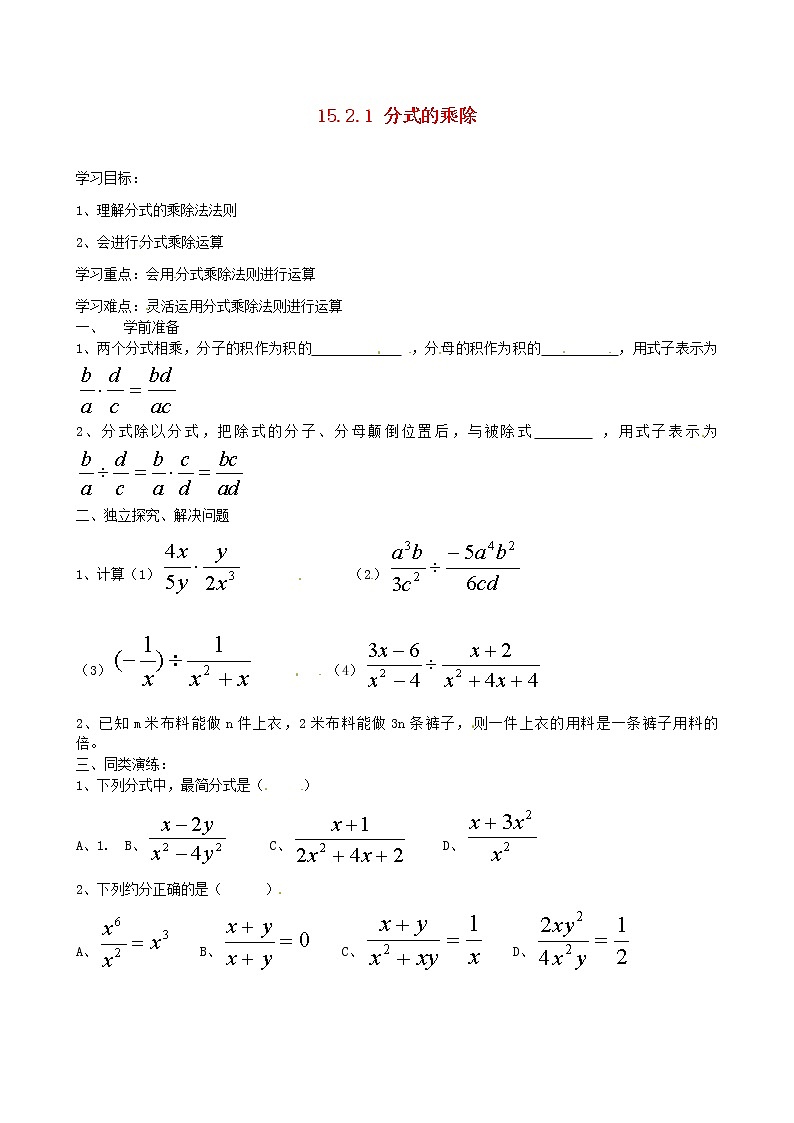 八年级数学上册第十五章分式15.2分式的运算1分式的乘除第1课时分式的乘除学案无答案新版新人教版01