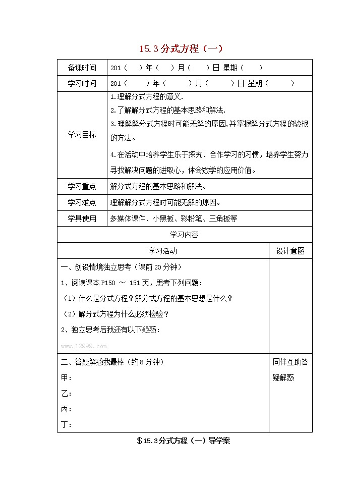 八年级数学上册第十五章分式15.3分式方程第1课时分式方程及其解法学案3无答案新版新人教版01