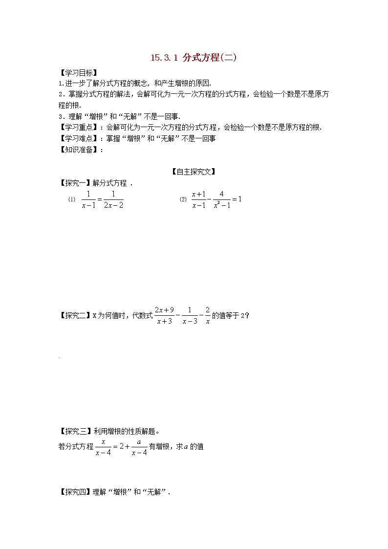 八年级数学上册第十五章分式15.3分式方程第1课时分式方程及其解法学案2无答案新版新人教版01