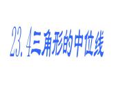 23.4中位线 华东师大版数学九年级上册 课件2