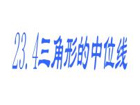 初中数学华师大版九年级上册23.4 中位线图片课件ppt