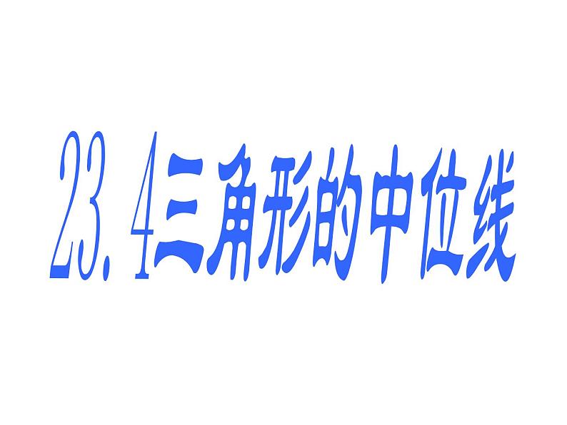 23.4中位线 华东师大版数学九年级上册 课件201