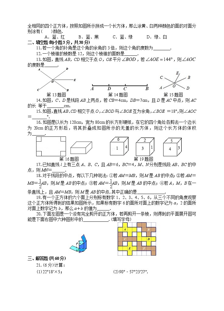 人教版七年级上册期末专题复习08：第四章几何图形初步（提升卷）第2页