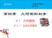 4.1.1 第1课时 认识几何图形课件PPT