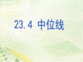 23.4中位线 华东师大版数学九年级上册 课件