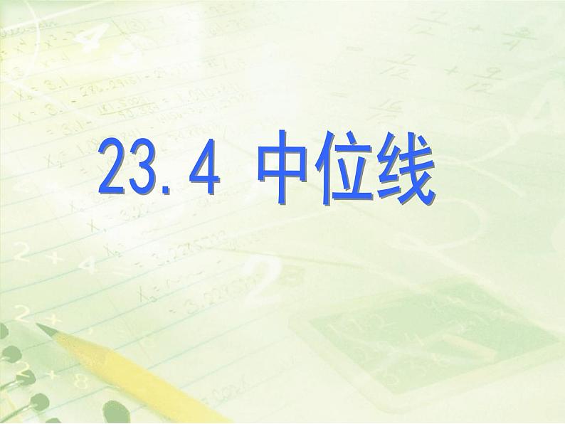 23.4中位线 华东师大版数学九年级上册 课件第1页