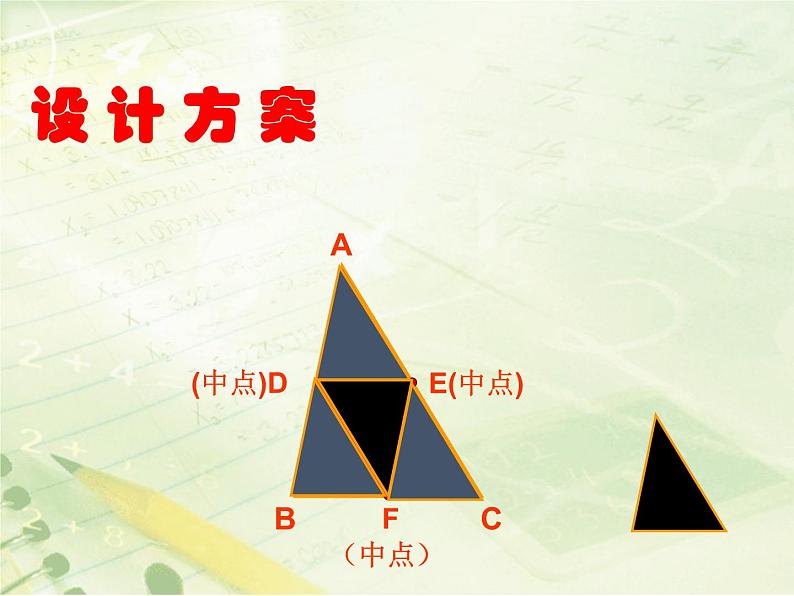 23.4中位线 华东师大版数学九年级上册 课件第4页