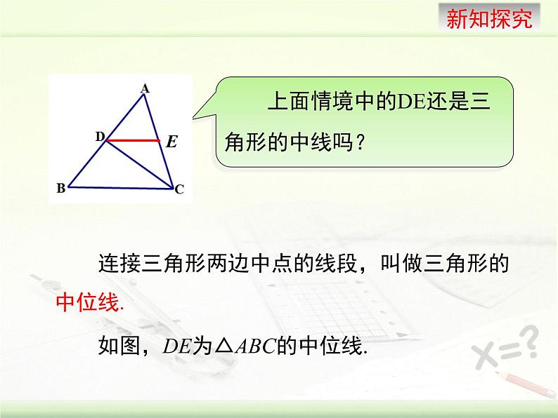 23.4中位线 华东师大版数学九年级上册 课件第5页