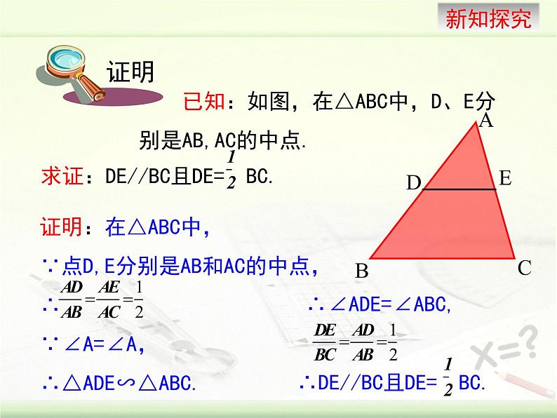 23.4中位线 华东师大版数学九年级上册 课件第8页