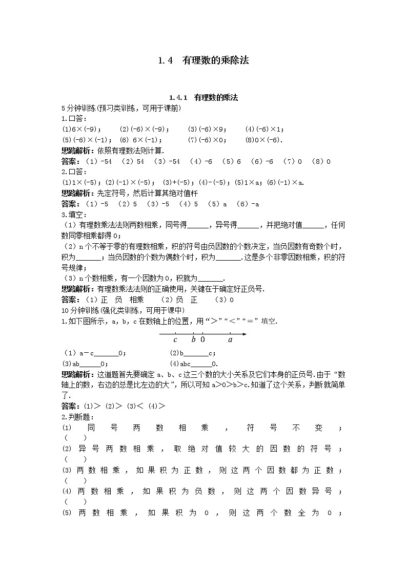新人教数学7年级上同步训练：（1.4.1 有理数的乘法）第1页
