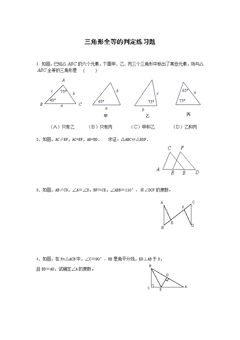 人教版八年级上册数学12.2三角形全等的判定练习题第1页