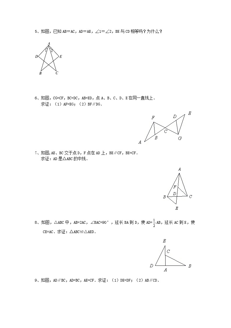 人教版八年级上册数学12.2三角形全等的判定练习题第2页