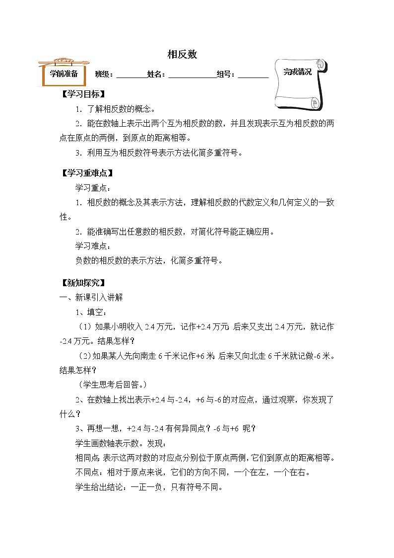 2021年人教版七年级数学上册《1.2.3 相反数》教案第1页