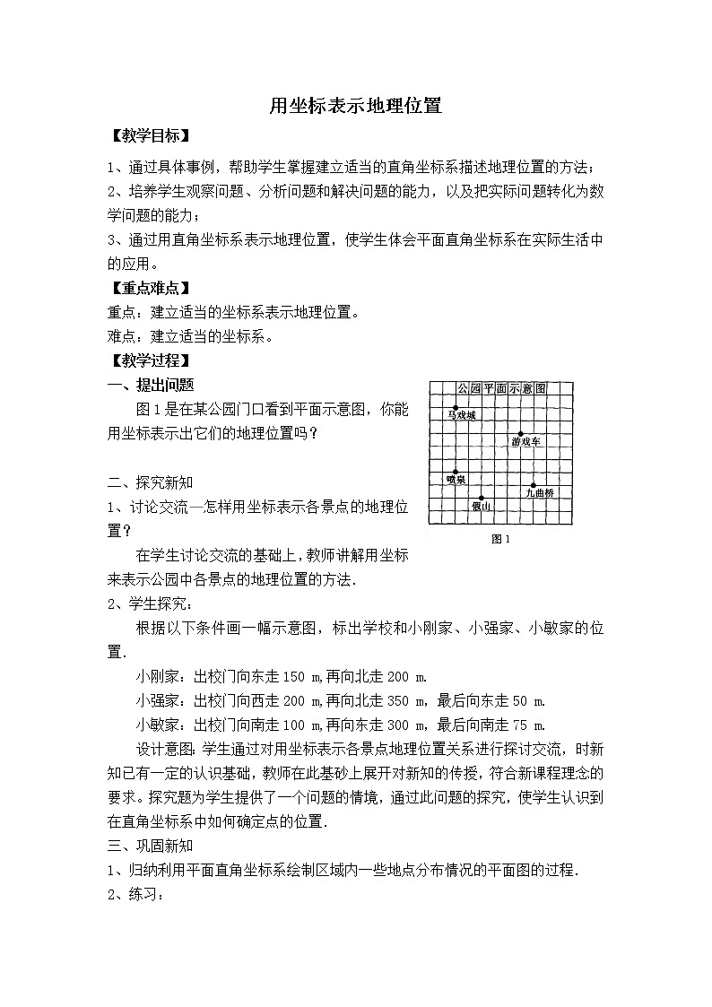苏科版八年级上册数学 第5章 【教学设计】 用坐标表示地理位置01
