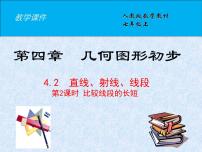 数学七年级上册第四章 几何图形初步4.2 直线、射线、线段教案配套课件ppt