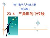 23.4中位线 华东师大版数学九年级上册 课件1