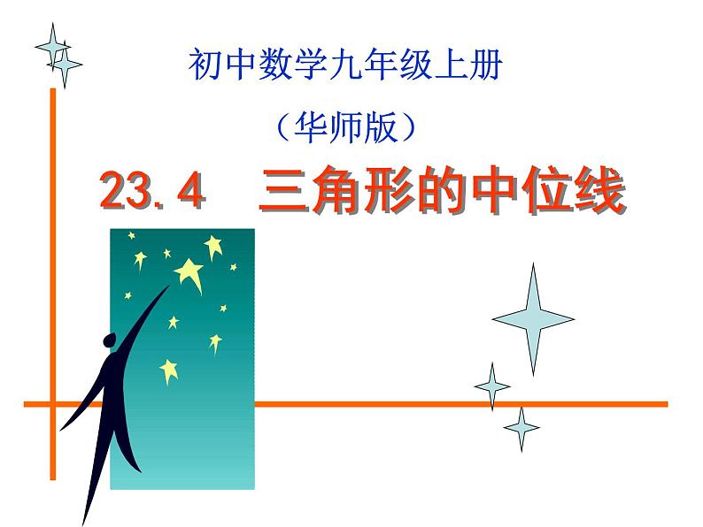 23.4中位线 华东师大版数学九年级上册 课件1第1页