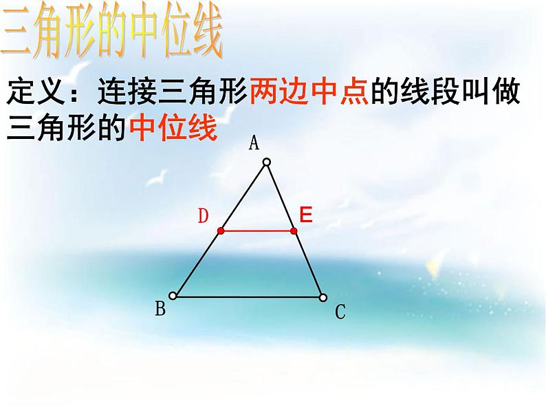 23.4中位线 华东师大版数学九年级上册 课件1第6页