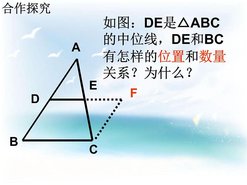 23.4中位线 华东师大版数学九年级上册 课件1第7页