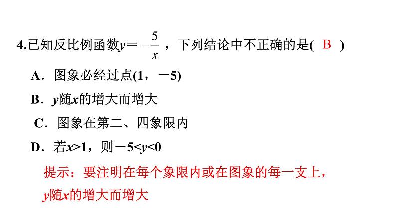 第六章第7课　反比例函数单元复习课件 2021-2022学年北师大版九年级数学上册第4页