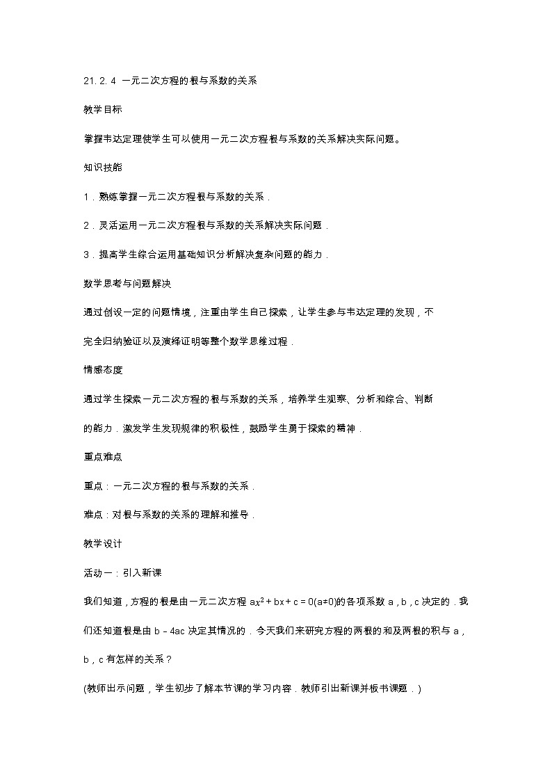 21. 2. 4 一元二次方程的根与系数的关系教案第1页