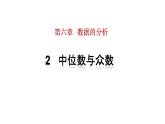 6.2中位数与众数 课件   2021-2022学年北师大版数学八年级上册