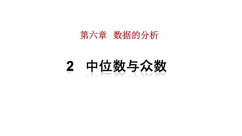 6.2中位数与众数 课件   2021-2022学年北师大版数学八年级上册01