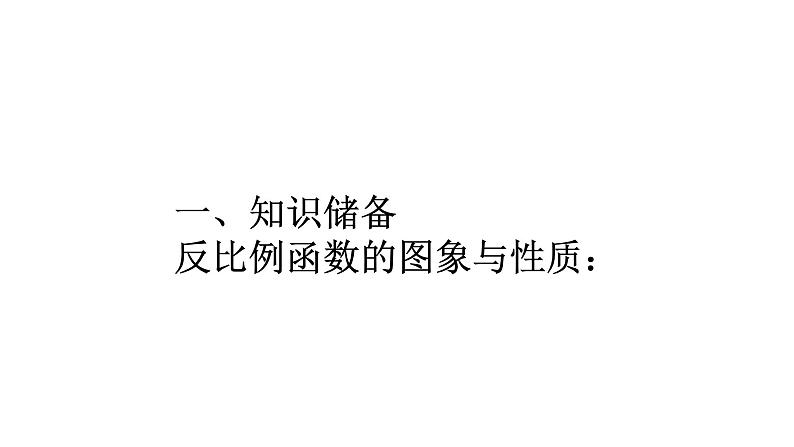 6.2 反比例函数的图象与性质(2)  课件　2021—2022学年北师大版数学九年级上册第2页