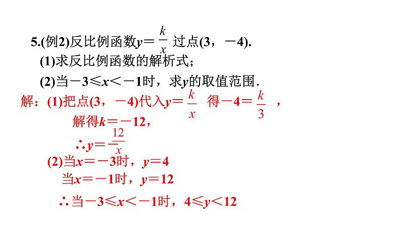 6.2 反比例函数的图象与性质(2)  课件　2021—2022学年北师大版数学九年级上册第6页