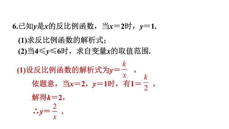 6.2 反比例函数的图象与性质(2)  课件　2021—2022学年北师大版数学九年级上册第7页