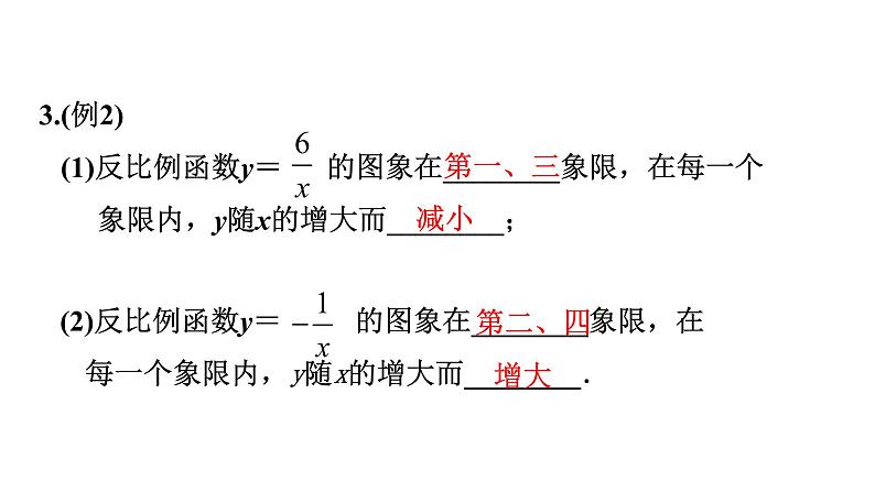 ６.２　反比例函数的图象与性质(1)　课件　2021—2022学年北师大版数学九年级上册　　06