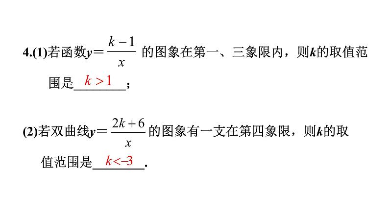 ６.２　反比例函数的图象与性质(1)　课件　2021—2022学年北师大版数学九年级上册　　07