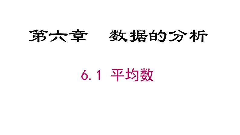 6.1  平均数 课件  2021-2022学年北师大版数学八年级上册第1页