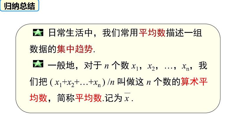 6.1  平均数 课件  2021-2022学年北师大版数学八年级上册第4页