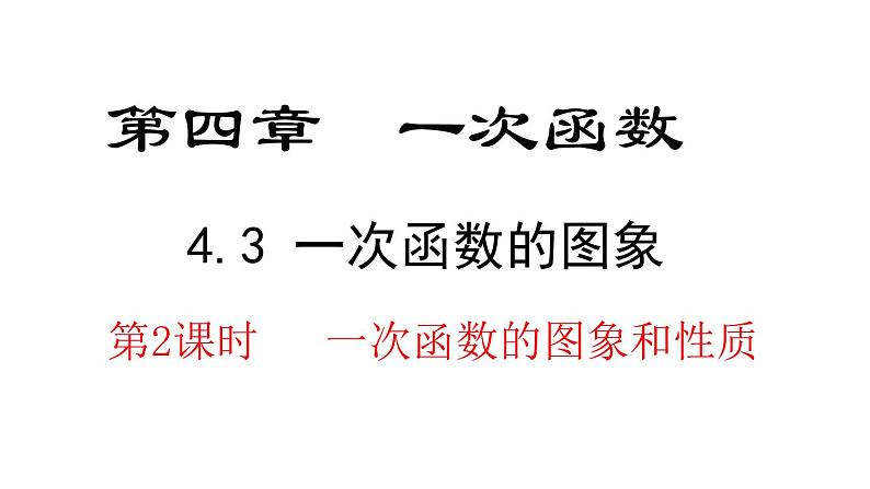 4.3  第2课时 一次函数的图象和性质 课件 2021-2022学年北师大版数学八年级上册01