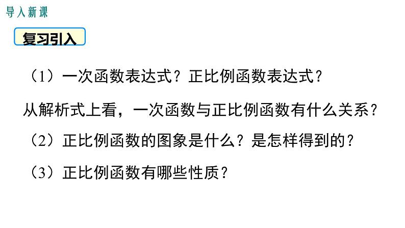 4.3  第2课时 一次函数的图象和性质 课件 2021-2022学年北师大版数学八年级上册02