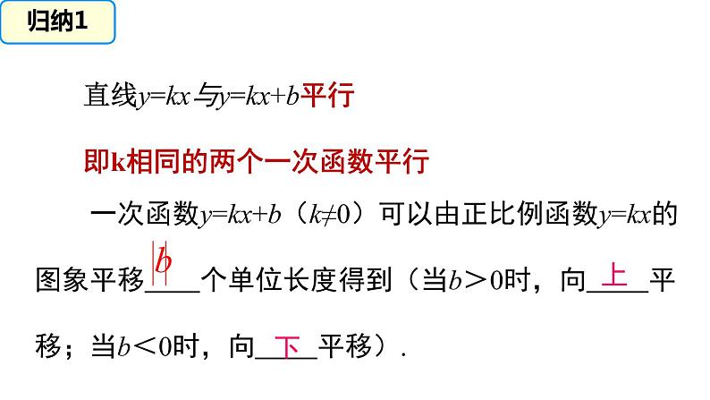 4.3  第2课时 一次函数的图象和性质 课件 2021-2022学年北师大版数学八年级上册08