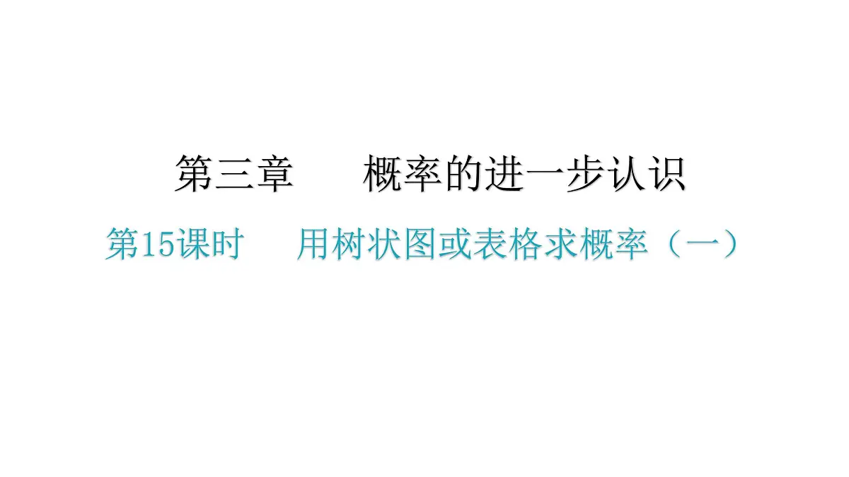 3.1 第15课时用树状图或表格求概率（一）课件 2021--2022学年北师大版九年级数学上册第1页