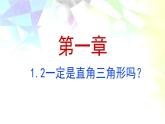 1.2能得到直角三角形吗？课件  2021-2022学年八年级数学北师大版上册