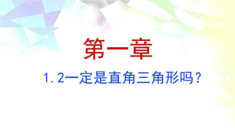 1.2能得到直角三角形吗？课件  2021-2022学年八年级数学北师大版上册01