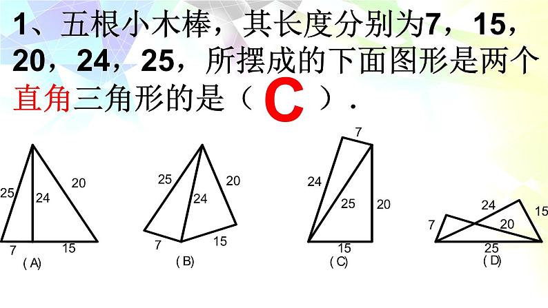 1.2能得到直角三角形吗？课件  2021-2022学年八年级数学北师大版上册08