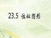 23.5位似图形 华东师大版数学九年级上册 课件